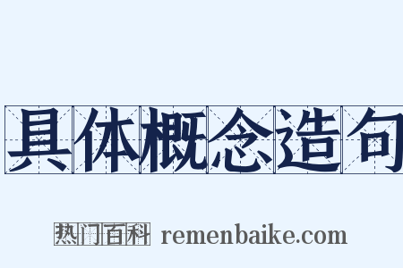具体概念造句是什么意思的图片